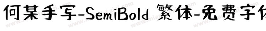 何某手写-SemiBold 繁体字体转换